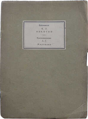 Миронов А.Г. Букинист Константин Захарович Никитин. Заметки к истории книжного дела. М., 1925.